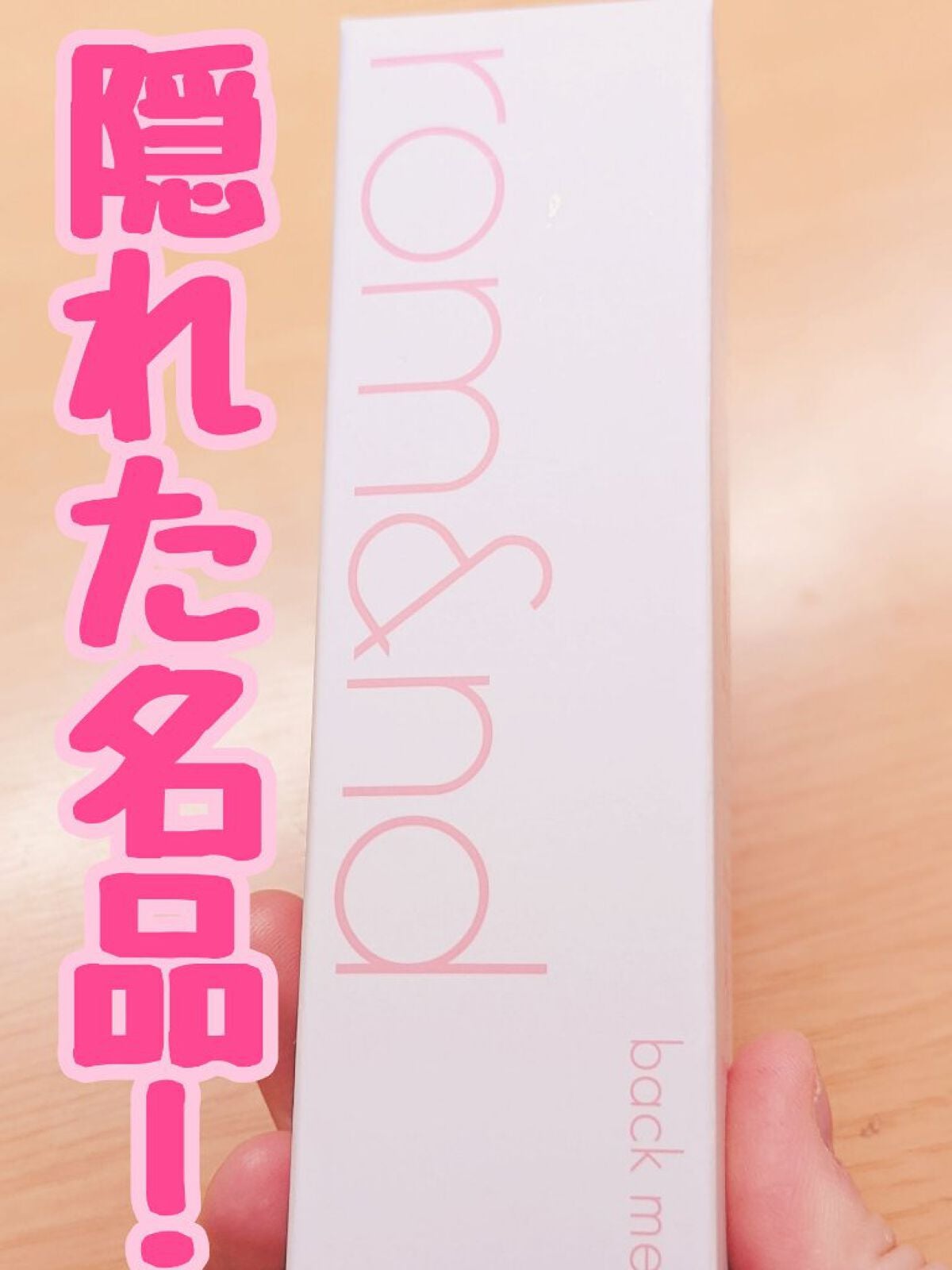 バックミートーンアップクリーム/rom&nd/化粧下地を使ったクチコミ(1枚目)