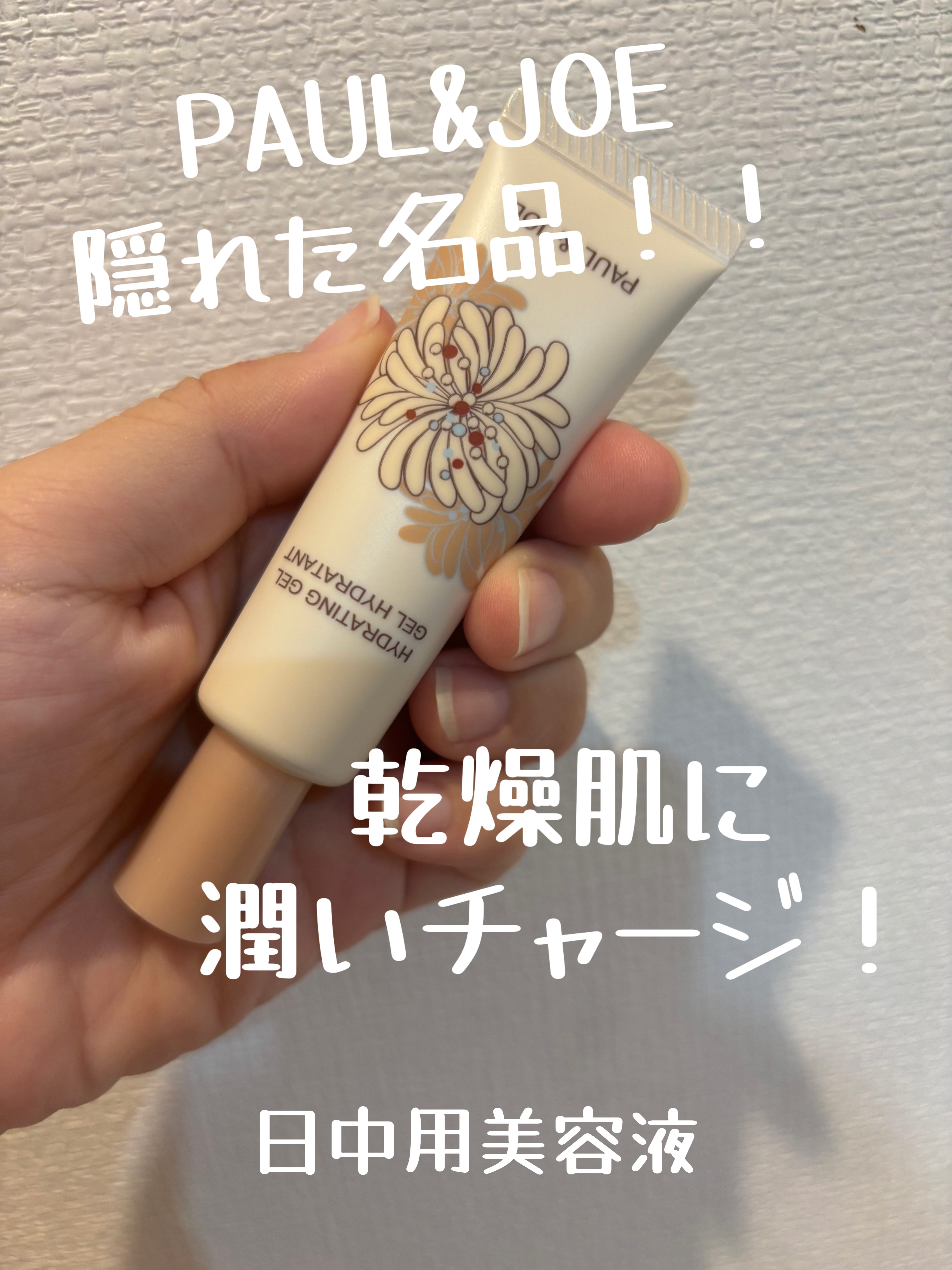 ハイドレーティング ジェル/PAUL & JOE BEAUTE/化粧下地を使ったクチコミ（1枚目）