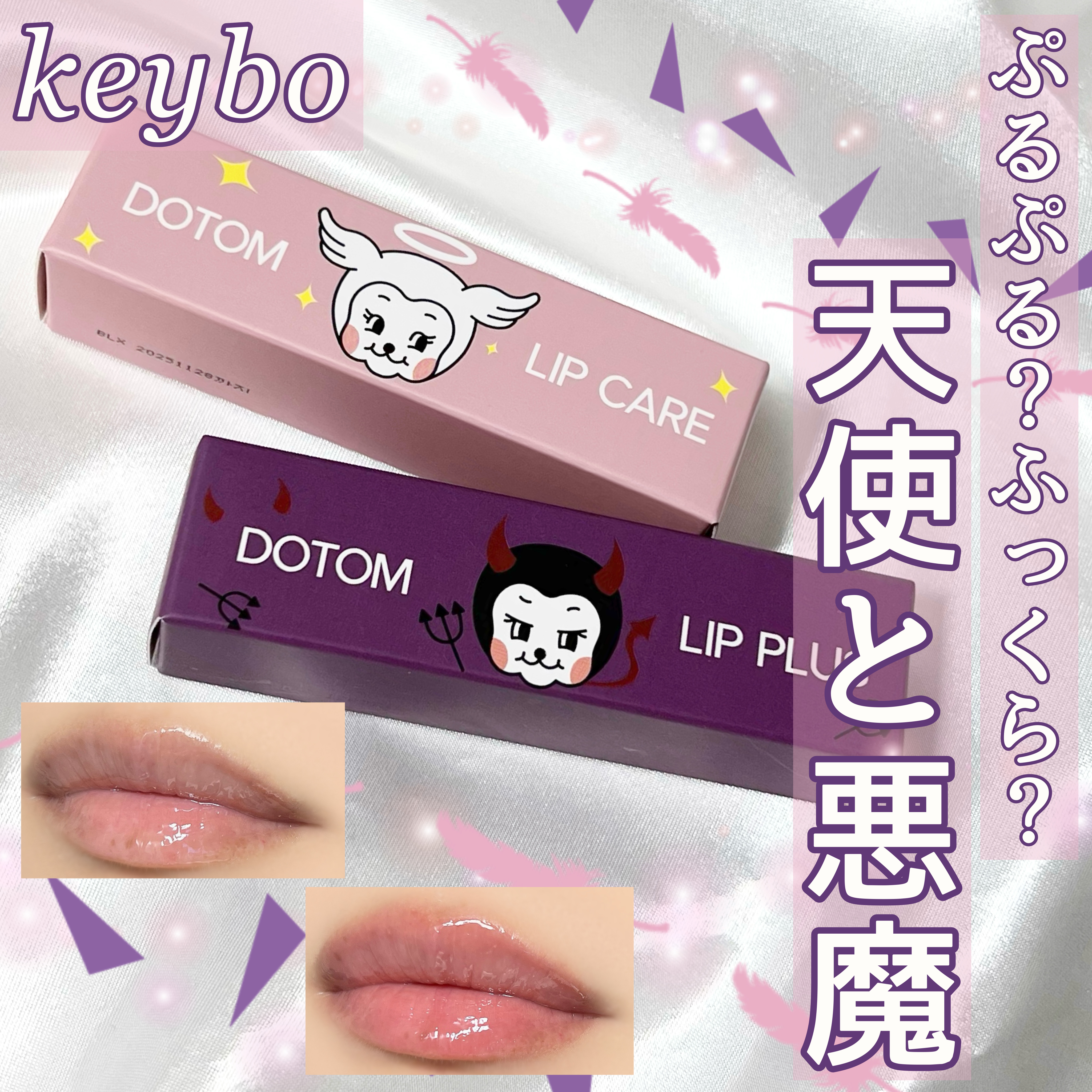 ドトムチューブリップバームプランパー/keybo/リッププランパーを使ったクチコミ（1枚目）