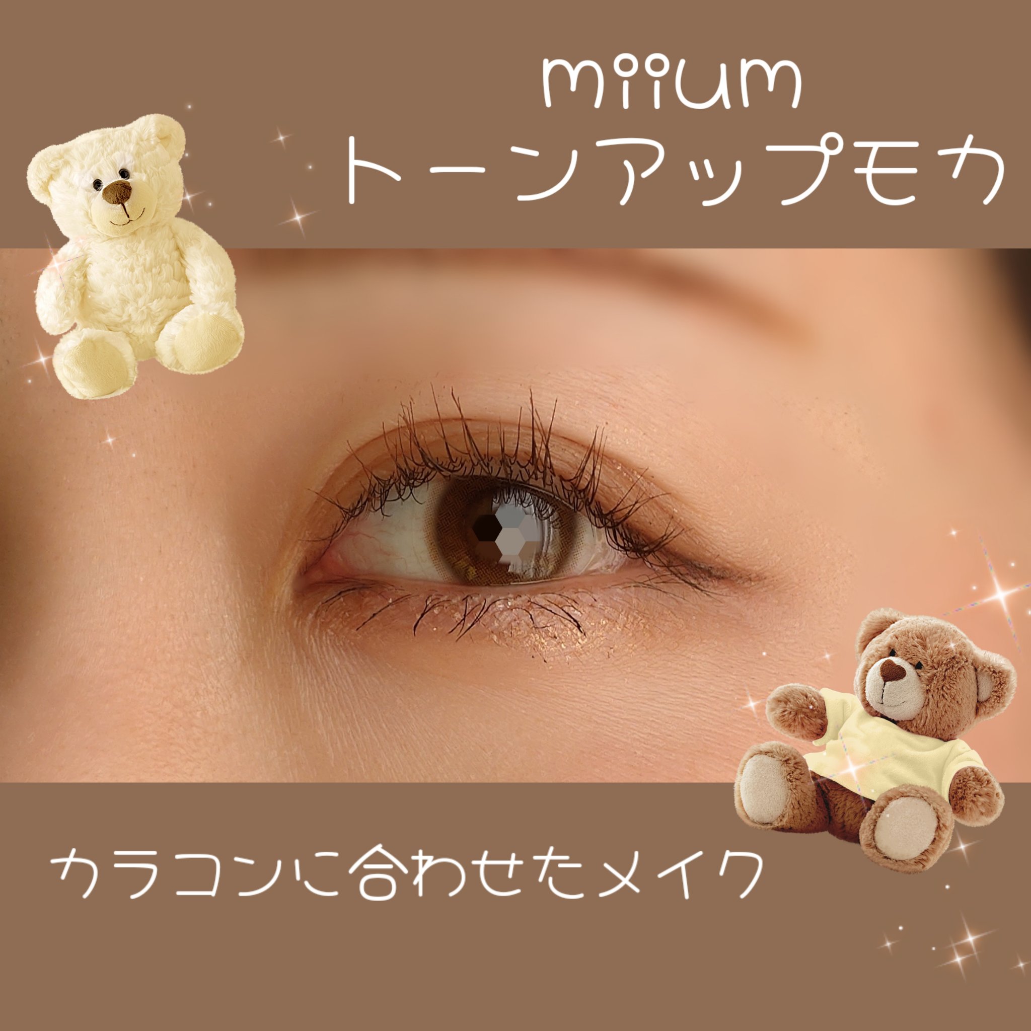 miium 1day トーンアップモカ/miium/ワンデー（１DAY）カラコンを使ったクチコミ（1枚目）