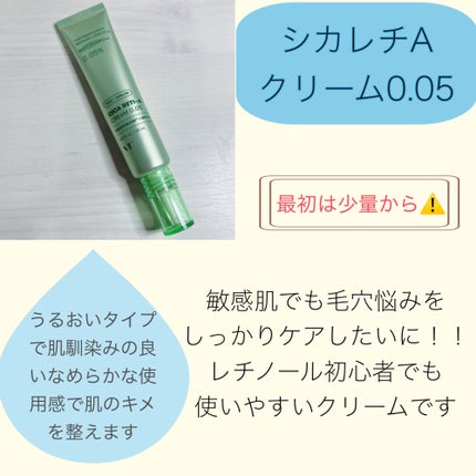 シカレチA クリーム0.05/VT/フェイスクリームを使ったクチコミ(4枚目)