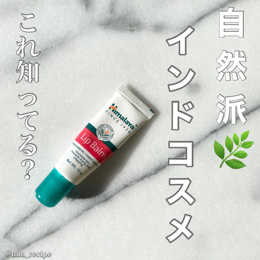 Lip Balm/ヒマラヤ/リップバームを使ったクチコミ（1枚目）