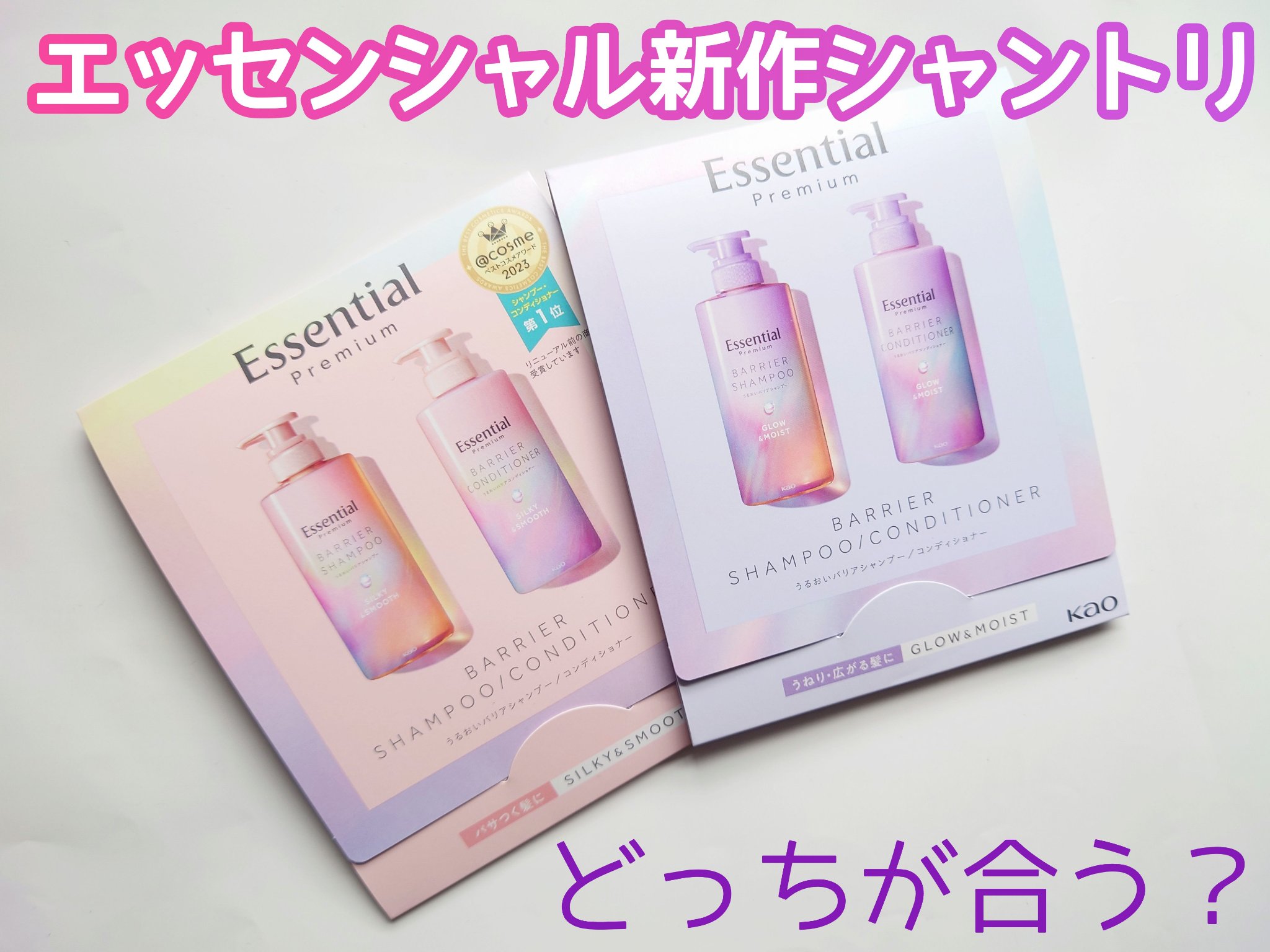 エッセンシャル プレミアム うるおいバリアシャンプー/コンディショナー グロウ＆モイスト/エッセンシャル/市販シャンプーを使ったクチコミ（1枚目）