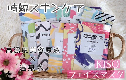 フェイスマスク 【しっかり実感30枚セット】/KISO/シートマスク・パックを使ったクチコミ(1枚目)