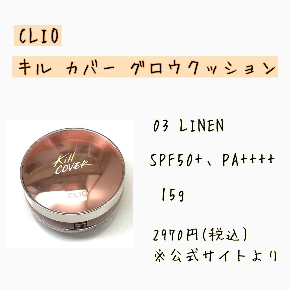 キル カバー グロウ クッション/CLIO/クッションファンデーションを使ったクチコミ(2枚目)