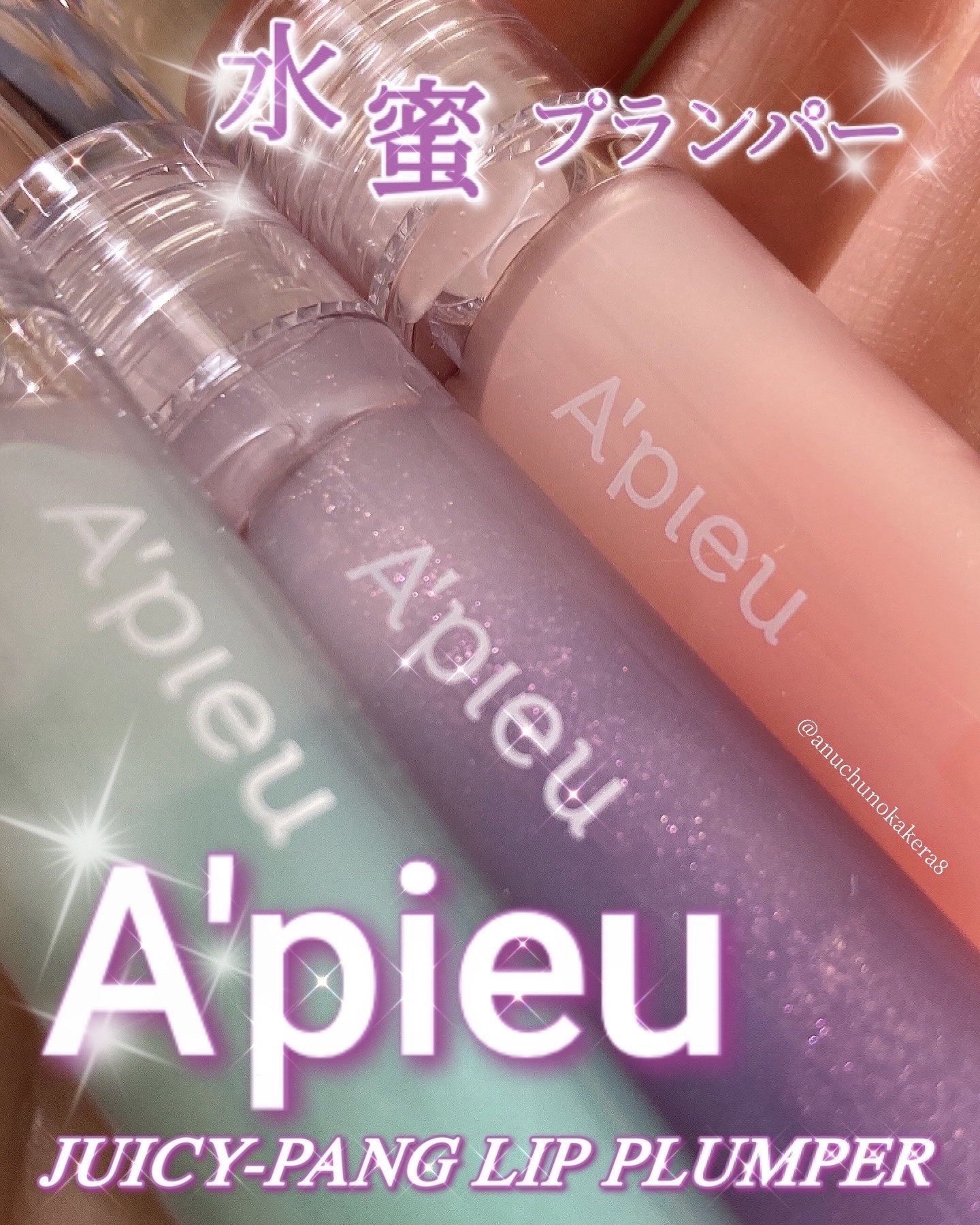 アピュー ジューシーパン リッププランパー/A’pieu/リッププランパーを使ったクチコミ（1枚目）