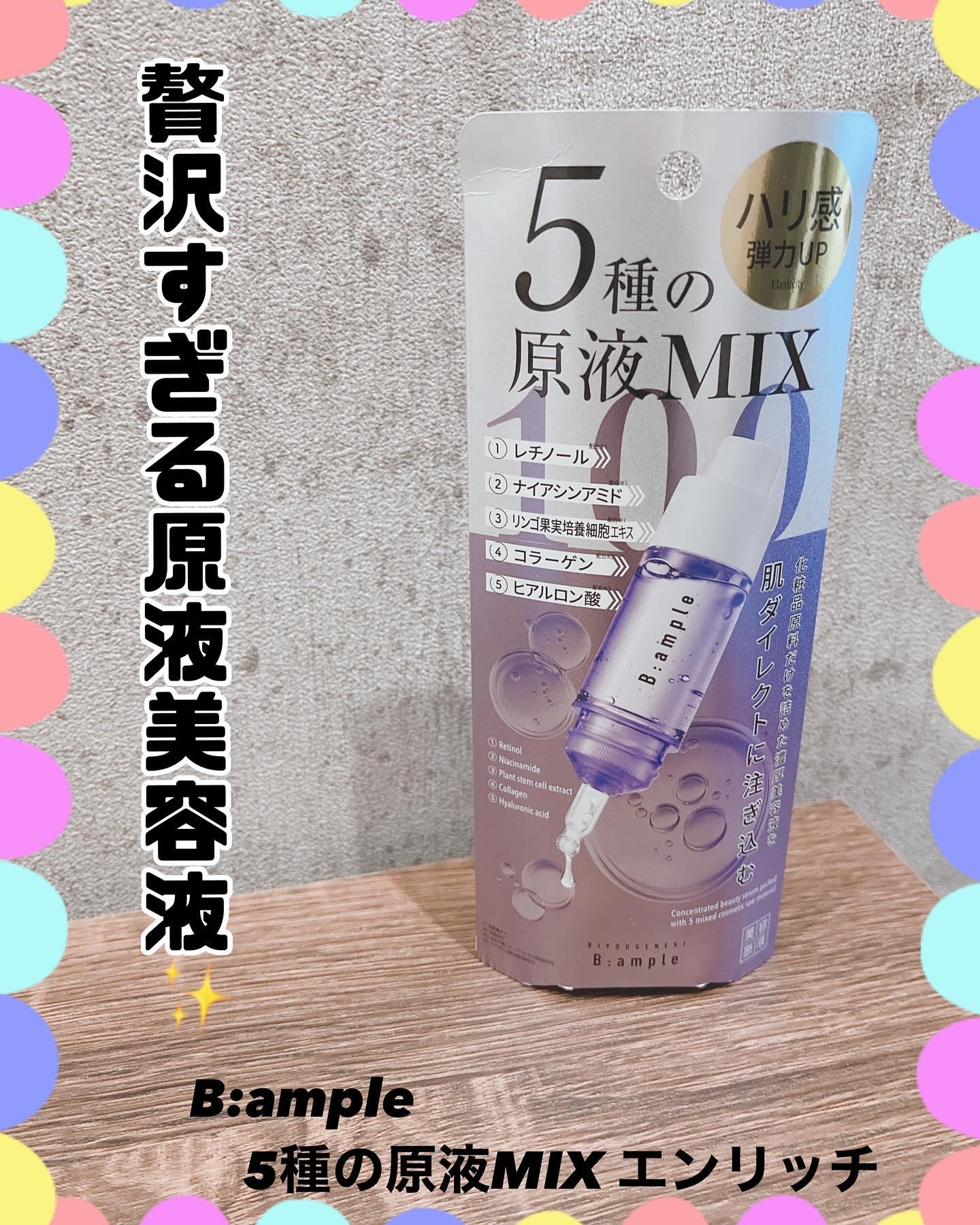 5種の原液MIX エンリッチ/Bアンプル/美容液を使ったクチコミ（1枚目）
