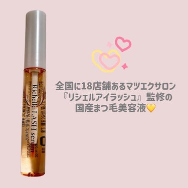 Richelle LASH serum リシェルラッシュセラムのクチコミ「✨大人気マツエクサロン監修国産まつ毛美容液♡

●Richelle LASH serum/リシ.....」（2枚目）