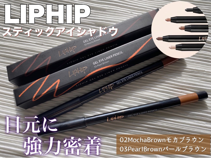 ジェル アイライナー ペンシル/LIPHIP(リップヒップ)/ジェルアイライナーを使ったクチコミ（1枚目）