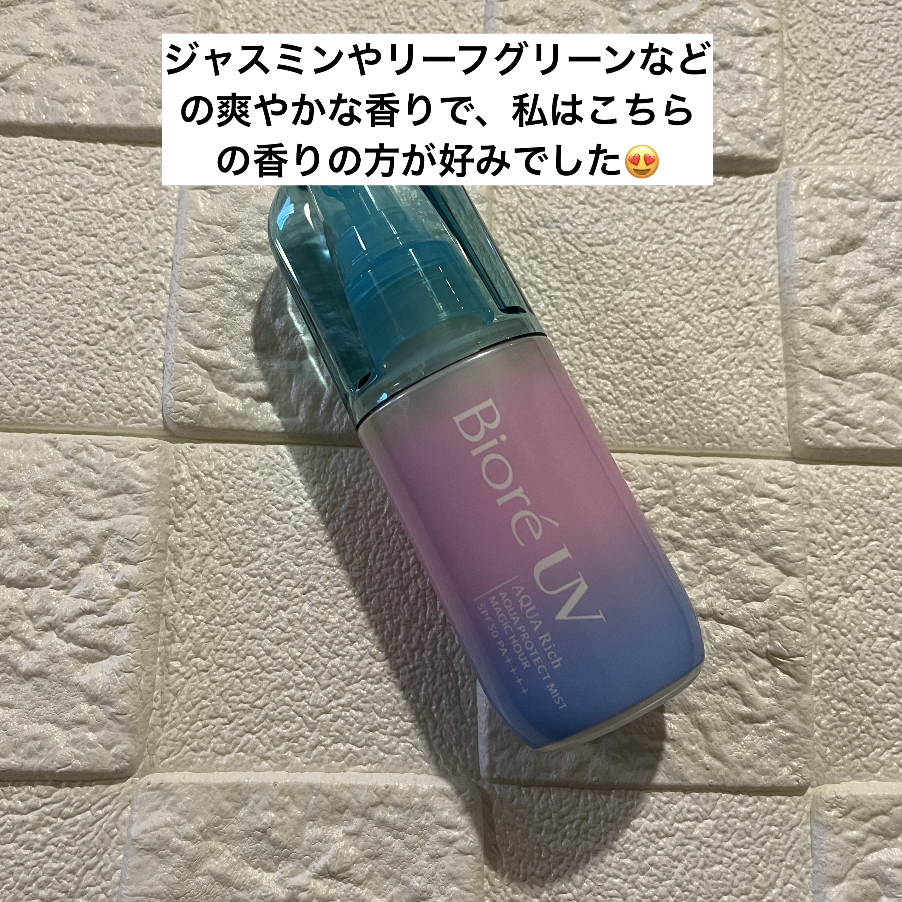ビオレUV アクアリッチ アクアプロテクトミスト マジックアワー/ビオレ/日焼け止めミスト・スプレーを使ったクチコミ（3枚目）