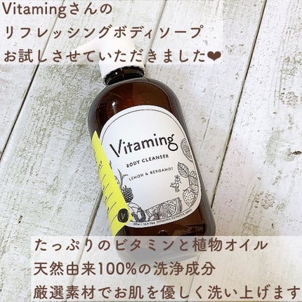 リフレッシングボディソープ(レモン&ベルガモットの香り)/Vitaming/ボディソープを使ったクチコミ(2枚目)