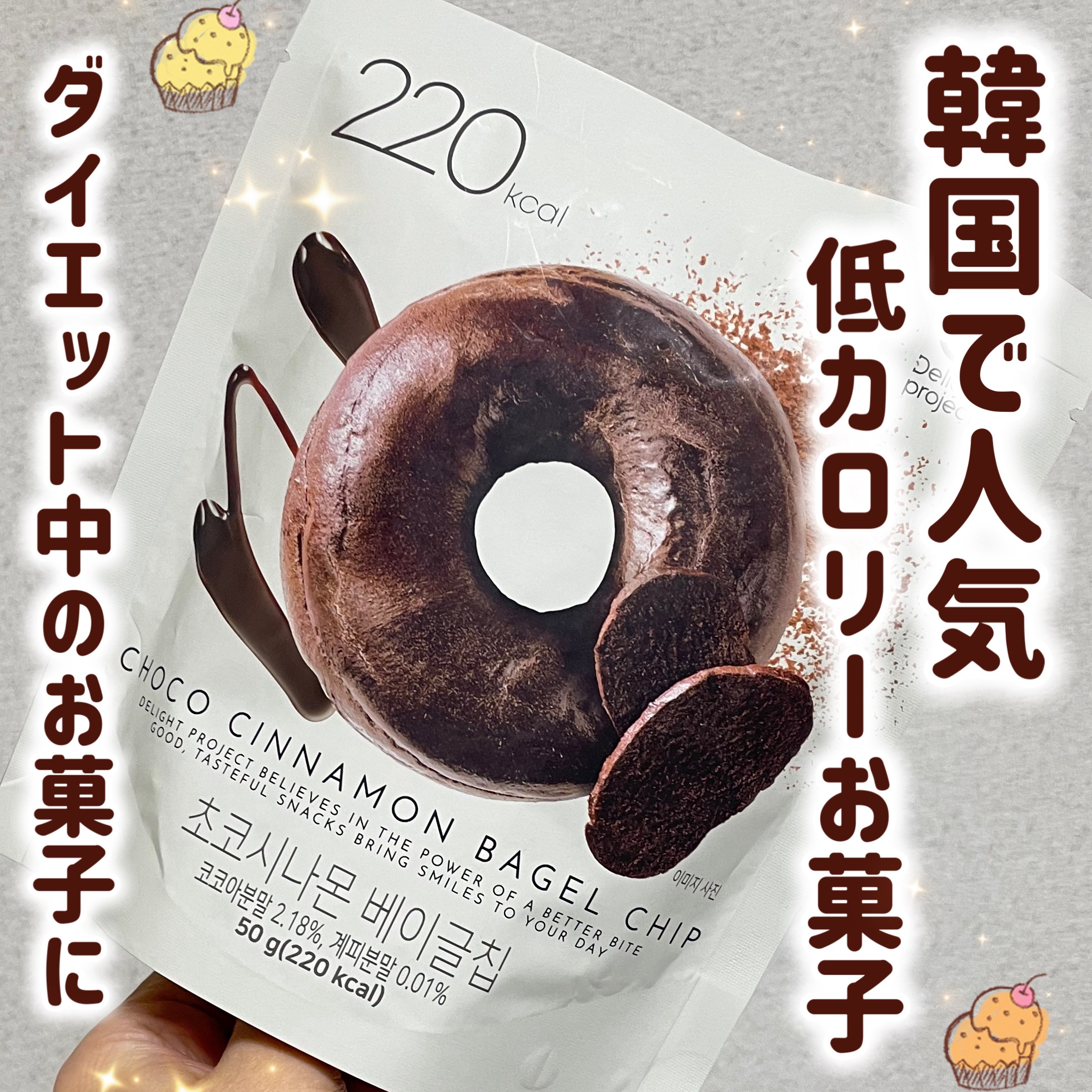 ベーグルチップ チョコシナモン/Delight project/食品を使ったクチコミ（1枚目）