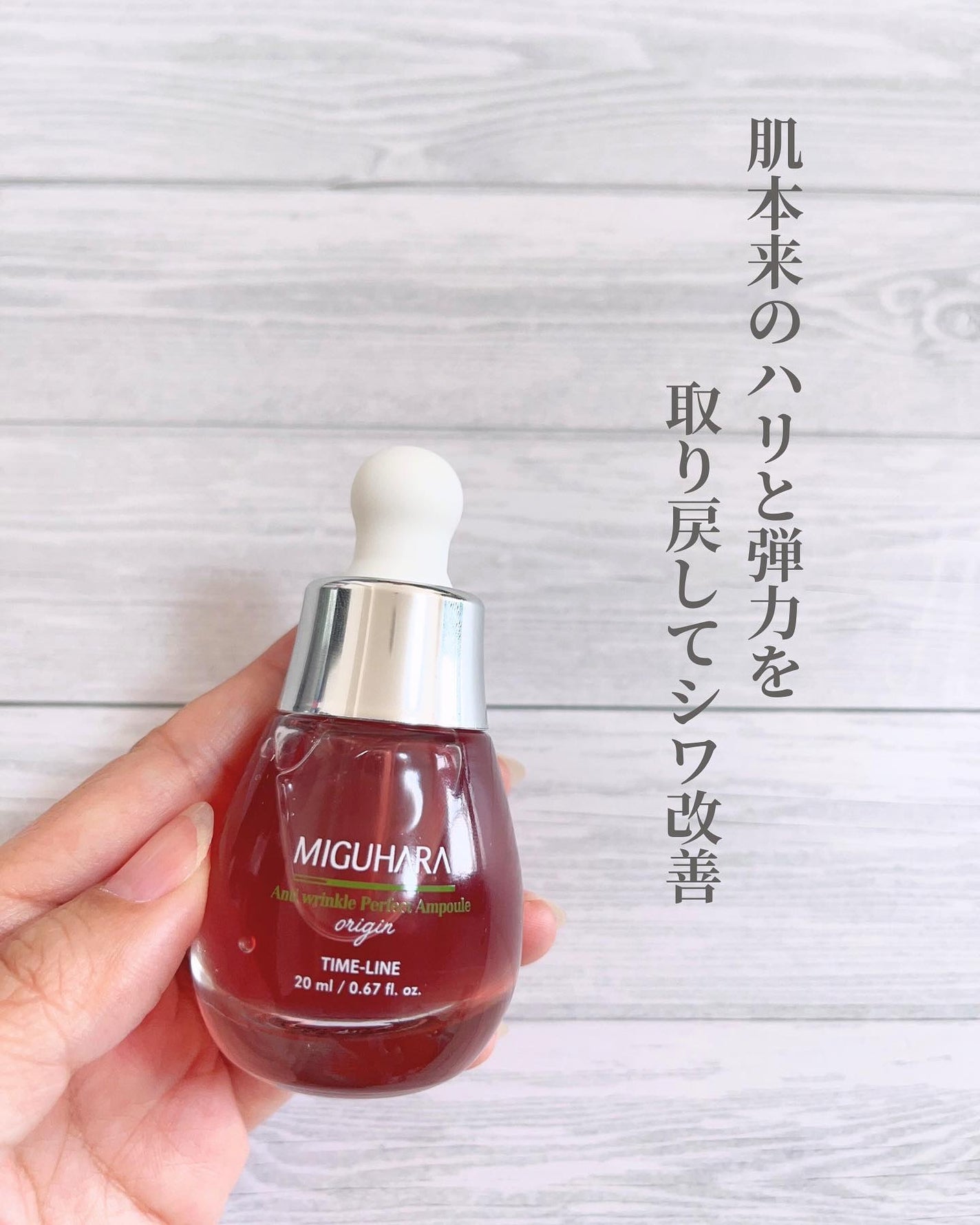 アンチリンクルエフェクトアンプルオリジン/MIGUHARA/美容液を使ったクチコミ(2枚目)