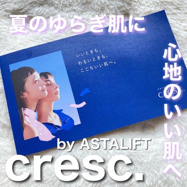 トライアルセット/cresc. by ASTALIFT/トライアルキットを使ったクチコミ（1枚目）