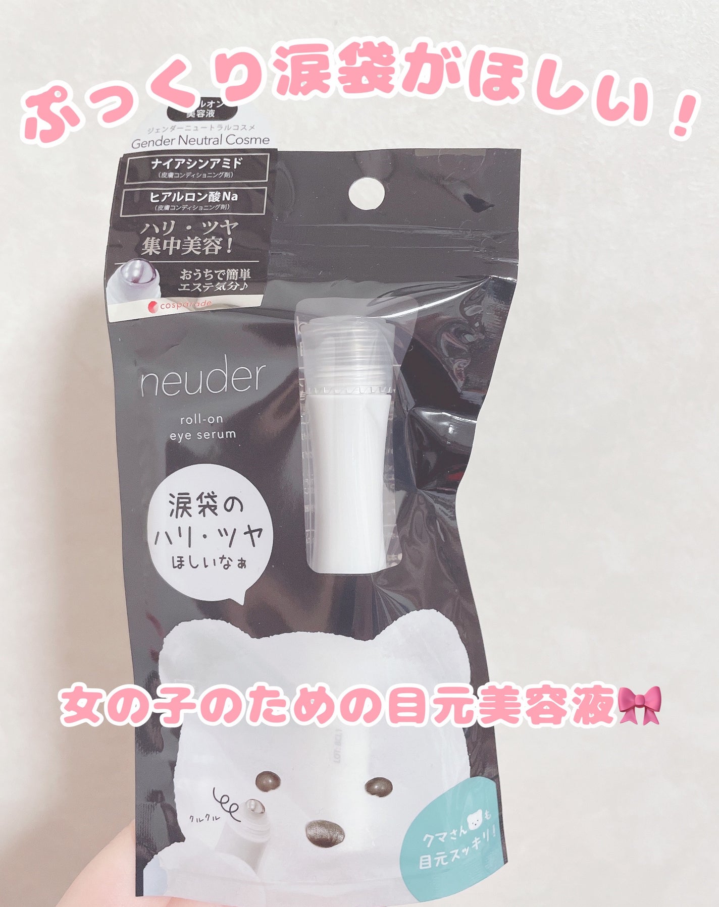 neuder ããŒã«ãªã³ç®å
çŸå®¹æ¶²/ããŒã»ãšã/ç®å
ã¹ãã·ã£ã«ã±ã¢ã䜿ã£ãã¯ãã³ãïŒ1æç®ïŒ