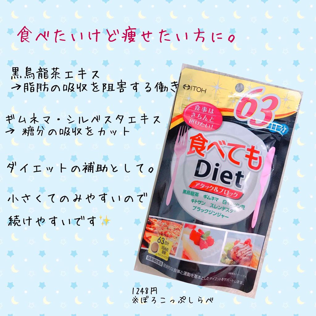 食べてもDiet/井藤漢方製薬/ボディサプリメントを使ったクチコミ(1枚目)