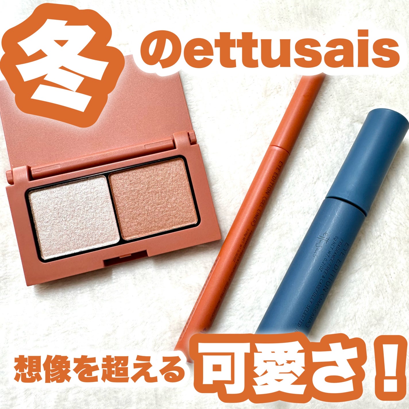 エテュセ アイエディション(マスカラ)/ettusais/マスカラを使ったクチコミ(1枚目)