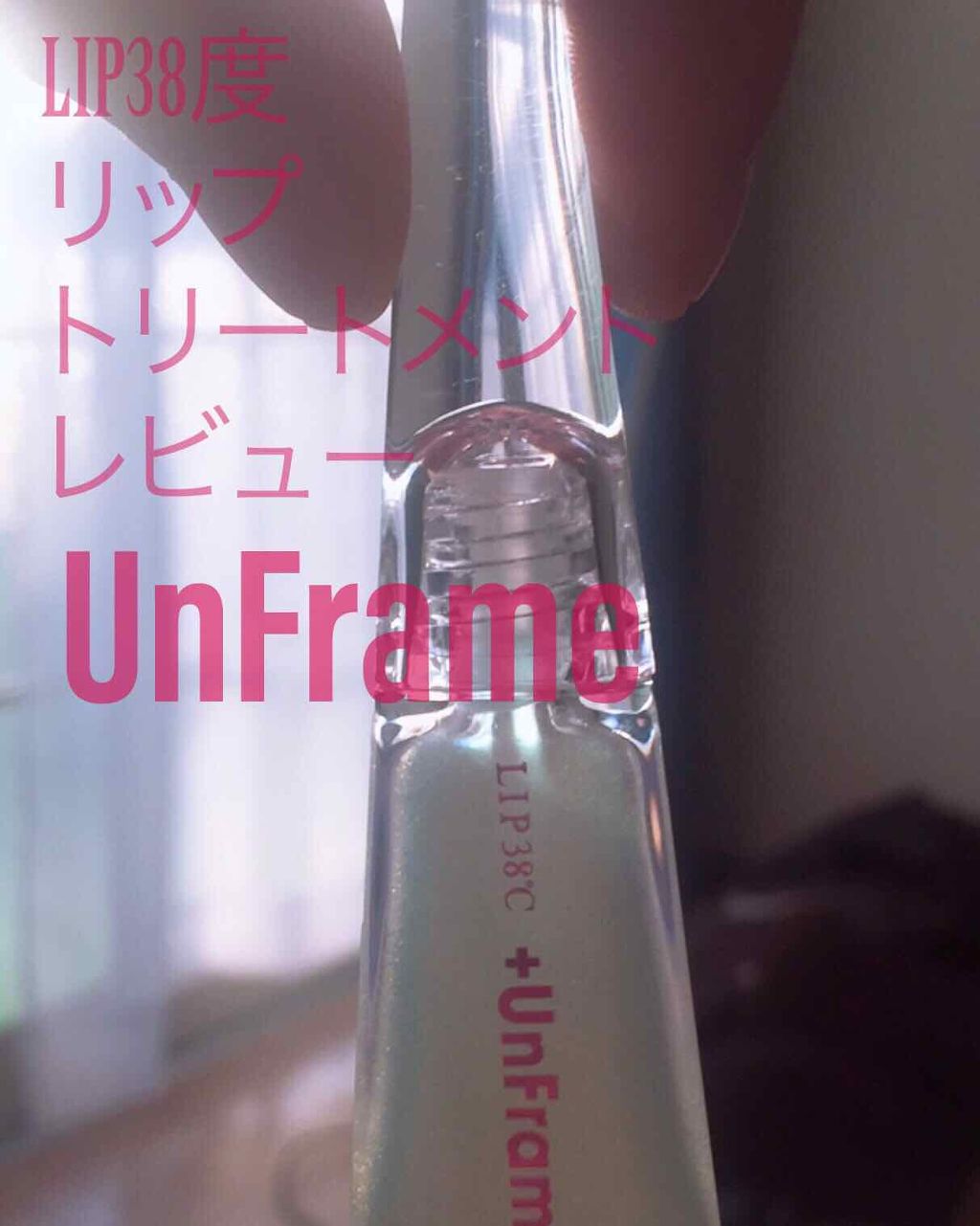 LIP38℃ +UnFrame<ホログラフィック>/UZU BY FLOWFUSHI/リップグロスを使ったクチコミ（1枚目）