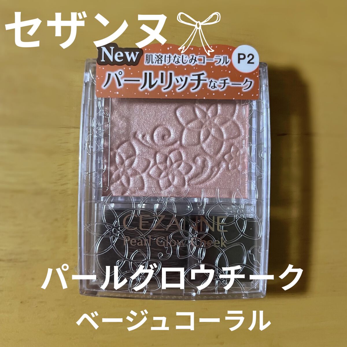 パールグロウチーク/CEZANNE/パウダーチークを使ったクチコミ（1枚目）