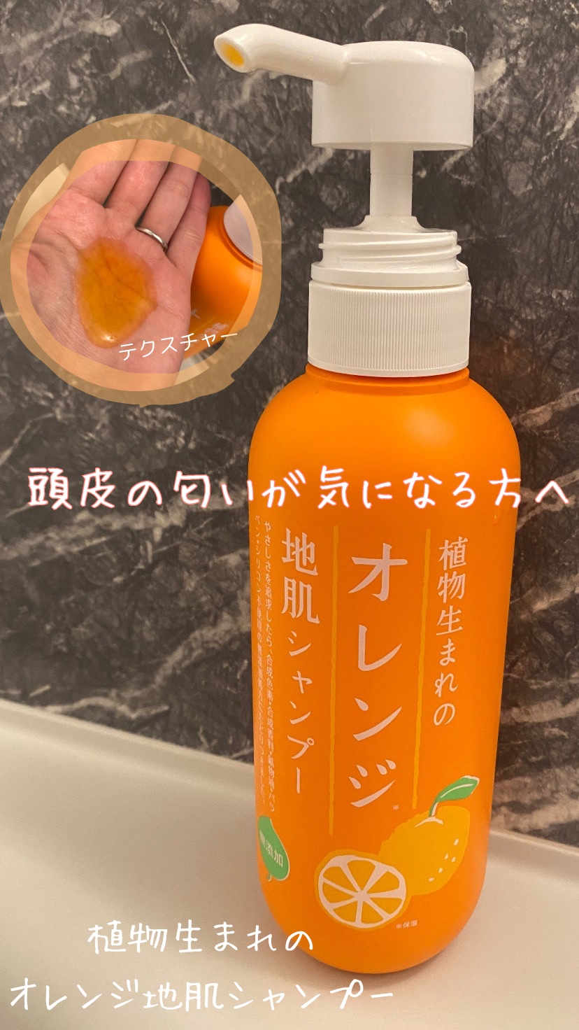 植物生まれのオレンジ地肌シャンプーS／オレンジ果汁トリートメントN シャンプー400ｍL/石澤研究所/市販シャンプーを使ったクチコミ（1枚目）