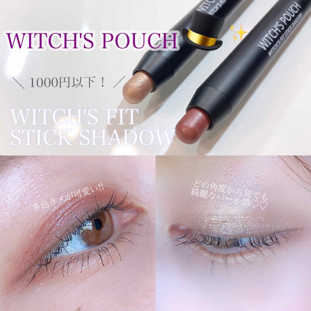 ウィッチズ フィットスティックシャドウ/Witch's Pouch/スティックアイシャドウを使ったクチコミ(1枚目)