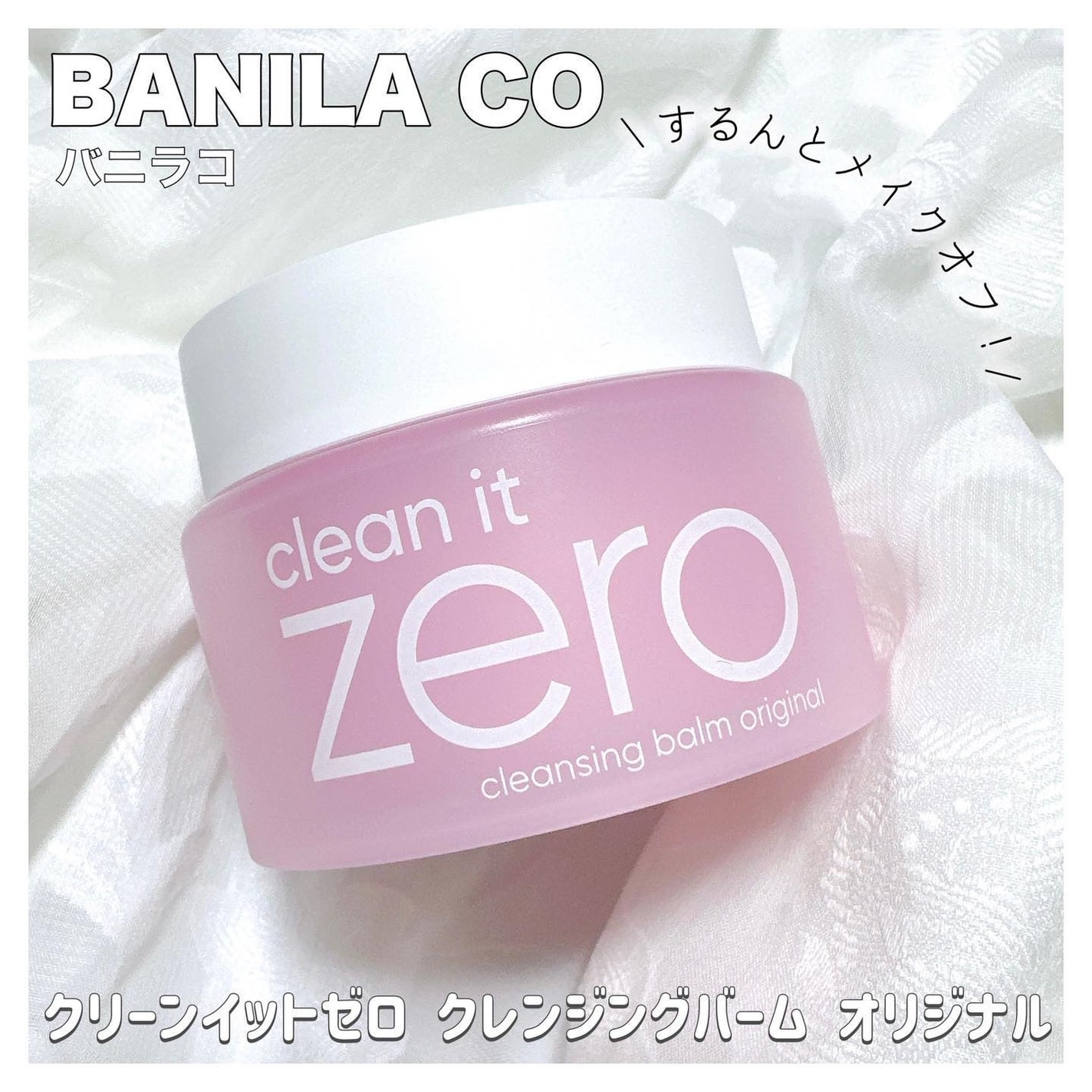 クリーンイットゼロ クレンジングバーム オリジナル/BANILA CO/クレンジングバームを使ったクチコミ(1枚目)