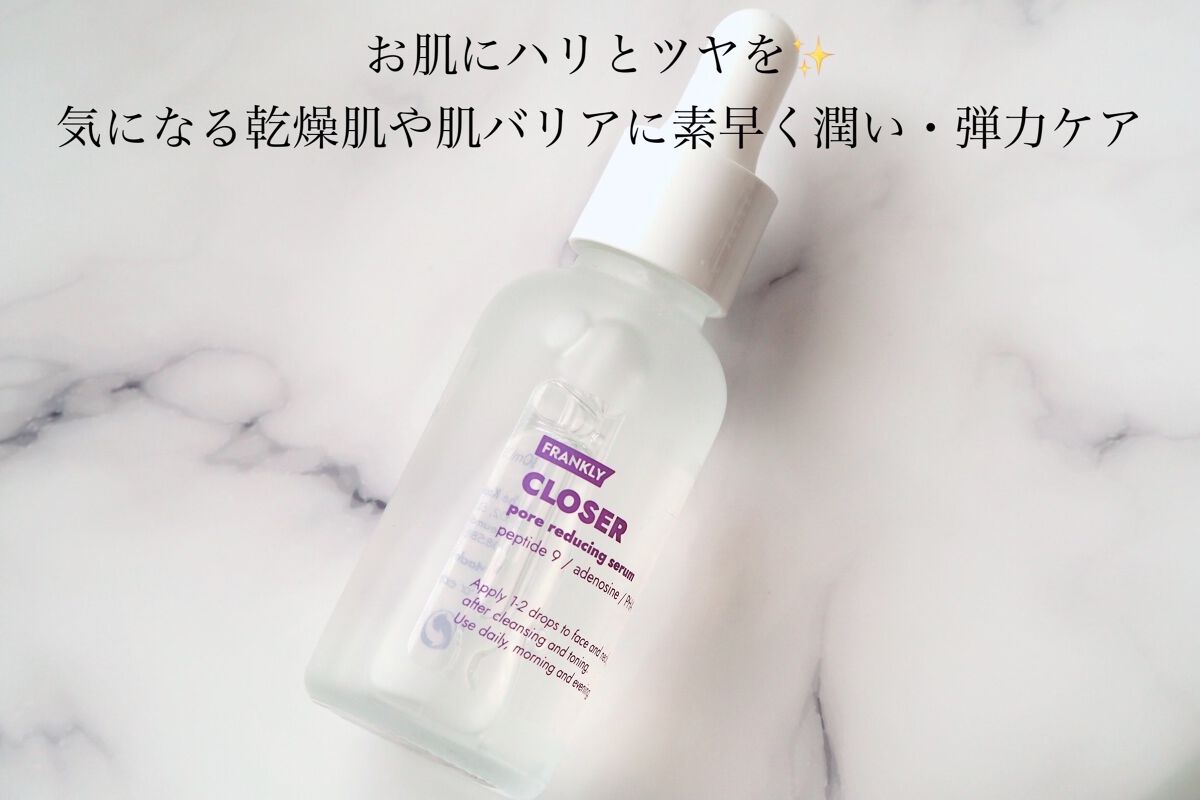クローザーセラム/Frankly/美容液を使ったクチコミ（2枚目）
