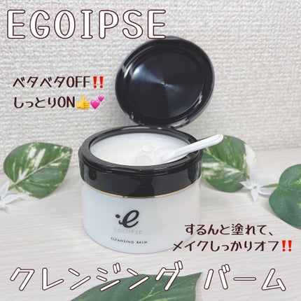 EGOIPSE (エゴイプセ) クレンジングバーム/Libeiro/クレンジングバームを使ったクチコミ(1枚目)