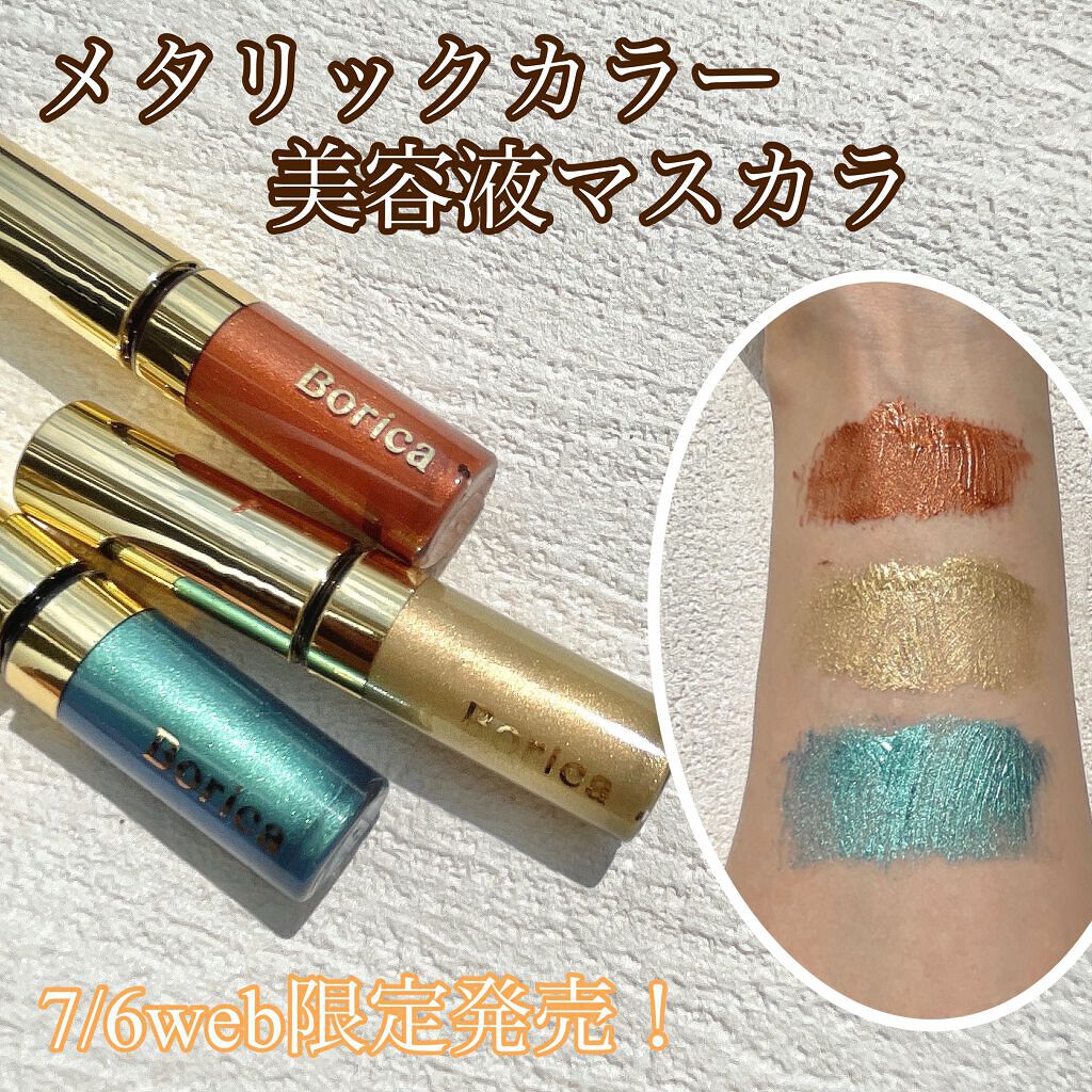 美容液カラーマスカラ/Borica/マスカラを使ったクチコミ（1枚目）