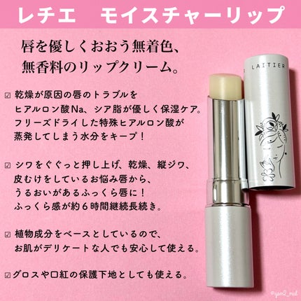 モイスチャーリップ/レチエ/リップクリームを使ったクチコミ(2枚目)
