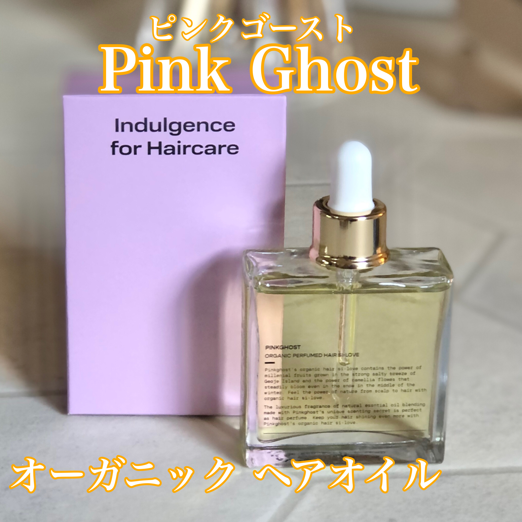 PINKGHOST オーガニックヘアシロップのクチコミ「ども✋オバケは見えないからいるか分かんないけどいるなら色々と話してみたいコジです🕺
。
恐怖心.....」（1枚目）