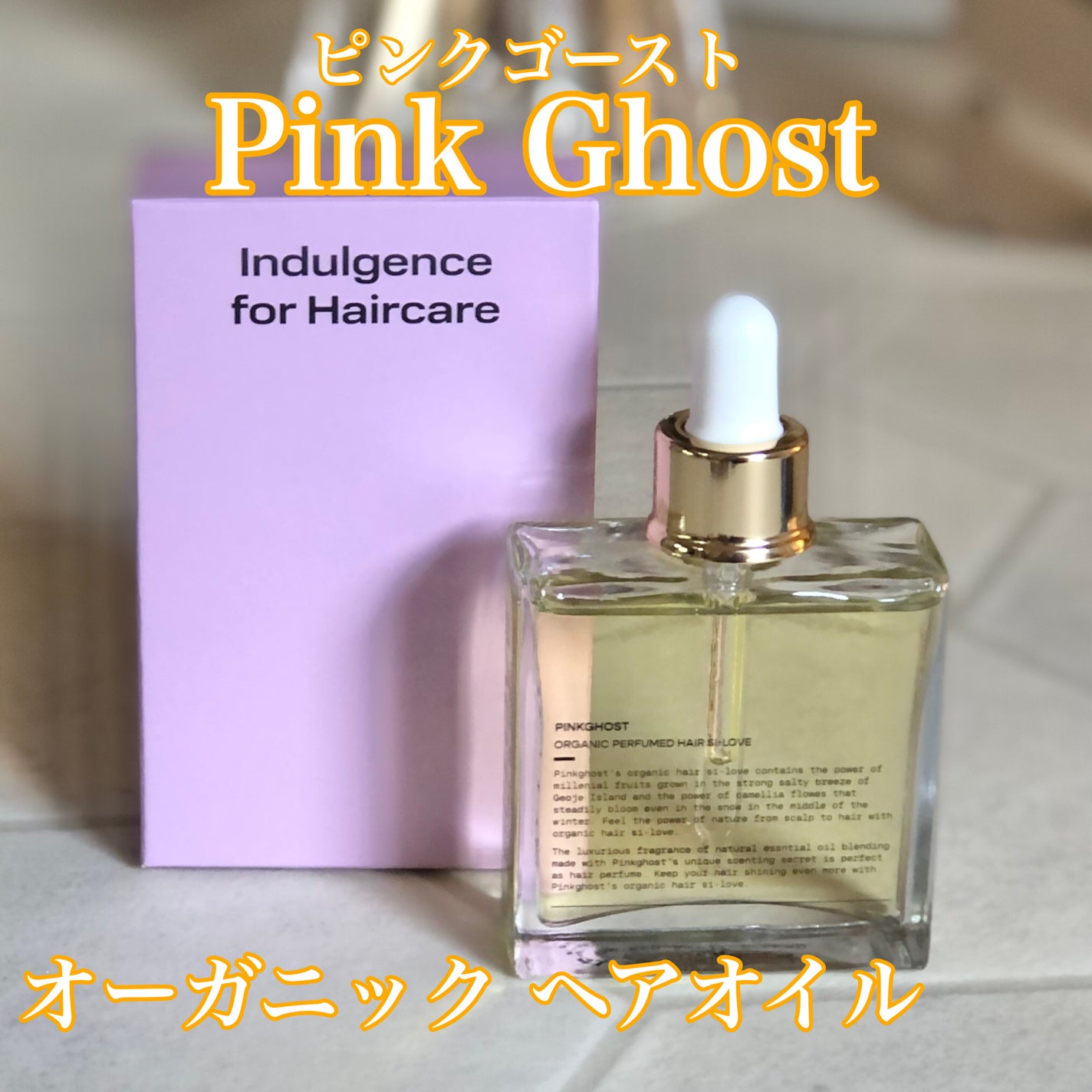 オーガニックヘアシロップ/PINKGHOST/ヘアオイルを使ったクチコミ(1枚目)