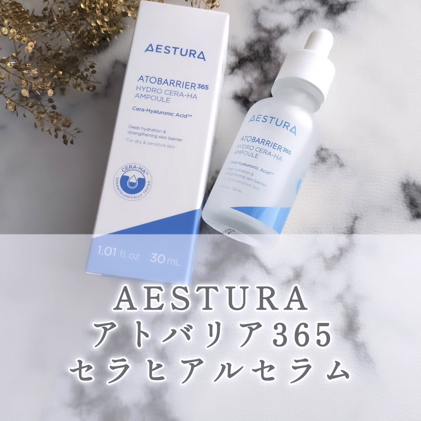 アトバリア365 セラヒアルセラム/AESTURA/美容液を使ったクチコミ（1枚目）