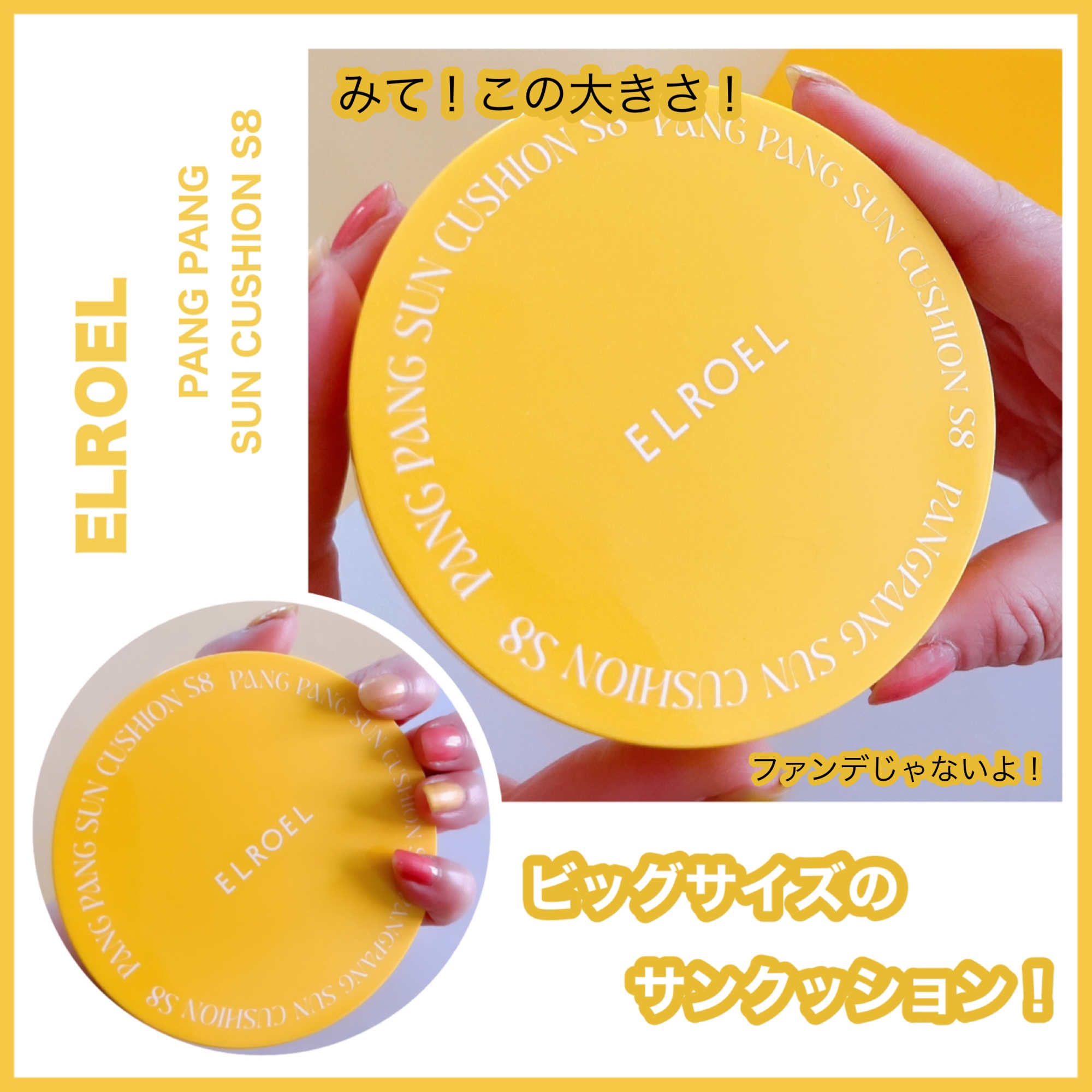 パンパン イエロー ビッグ サンクッション/ELROEL/日焼け止めローションを使ったクチコミ（1枚目）