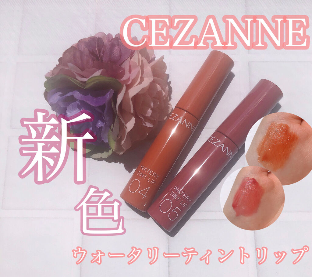 ウォータリーティントリップ/CEZANNE/リップティントを使ったクチコミ（1枚目）