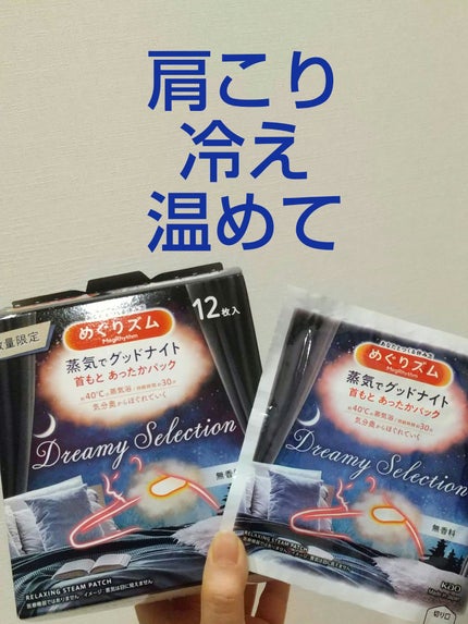 めぐりズム 蒸気でグッドナイト 首もと あったかシート 無香料/めぐりズム/その他を使ったクチコミ(1枚目)