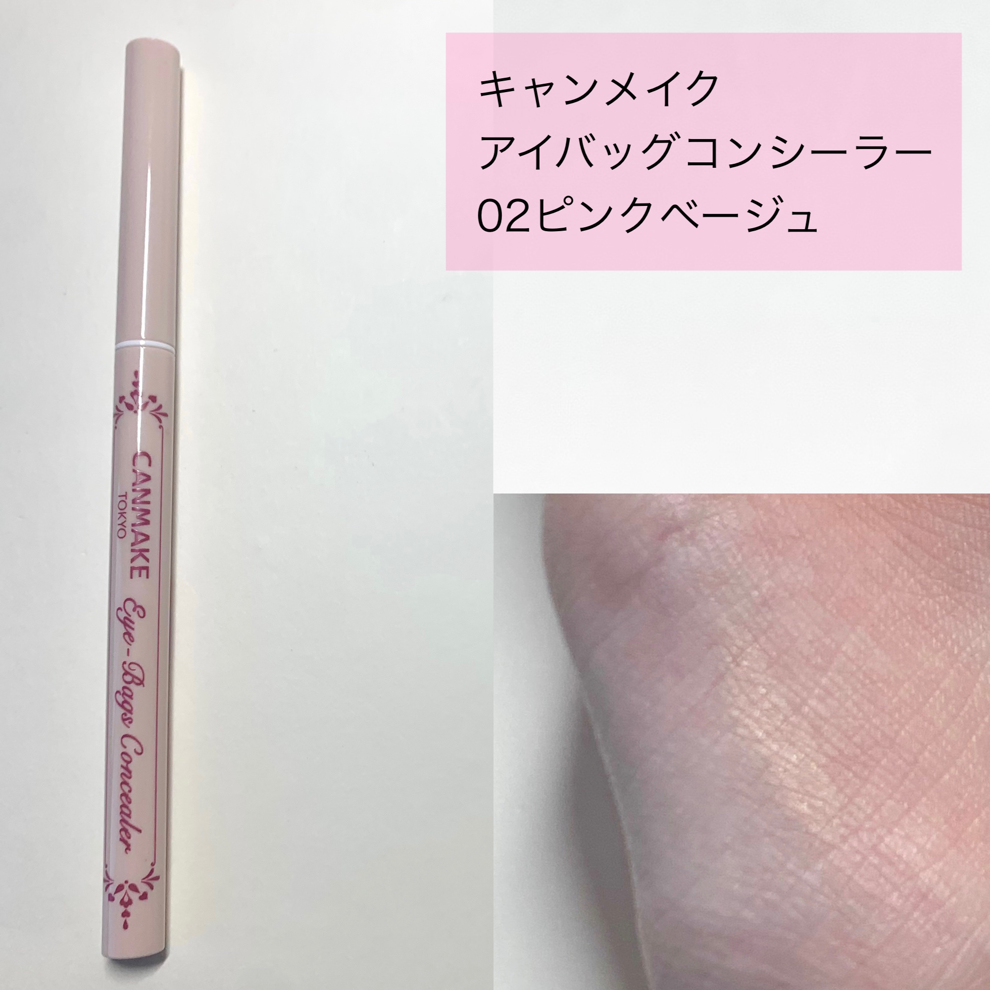 アイバッグコンシーラー/キャンメイク/ペンシルコンシーラーを使ったクチコミ（2枚目）