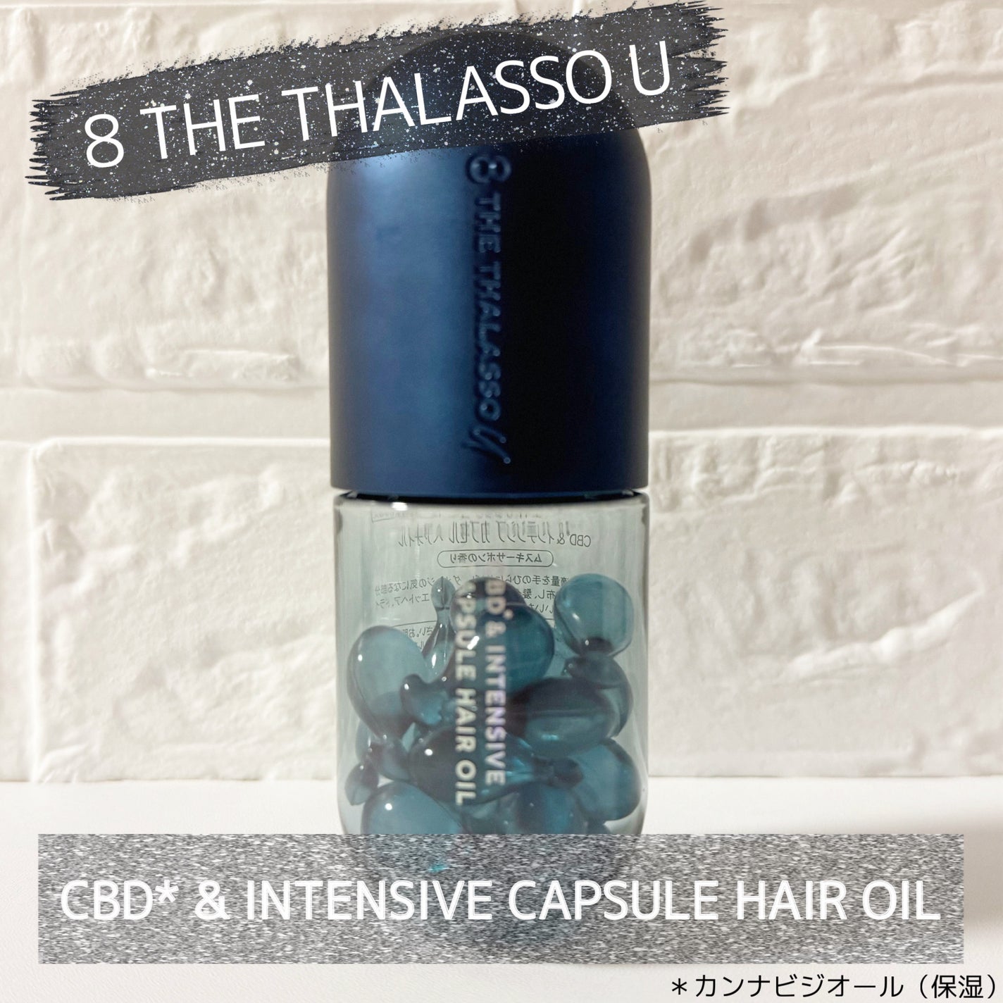 エイトザタラソ ユー CBD&インテンシブ カプセル ヘアオイル/エイトザタラソ/ヘアオイルを使ったクチコミ(6枚目)