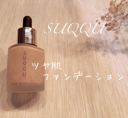 ヌード ウェア リクイド/SUQQU/リキッドファンデーションを使ったクチコミ(1枚目)