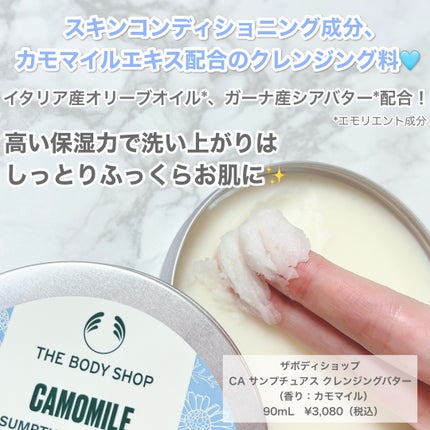 カモマイル サンプチュアス クレンジングバター/THE BODY SHOP/クレンジングバームを使ったクチコミ(2枚目)