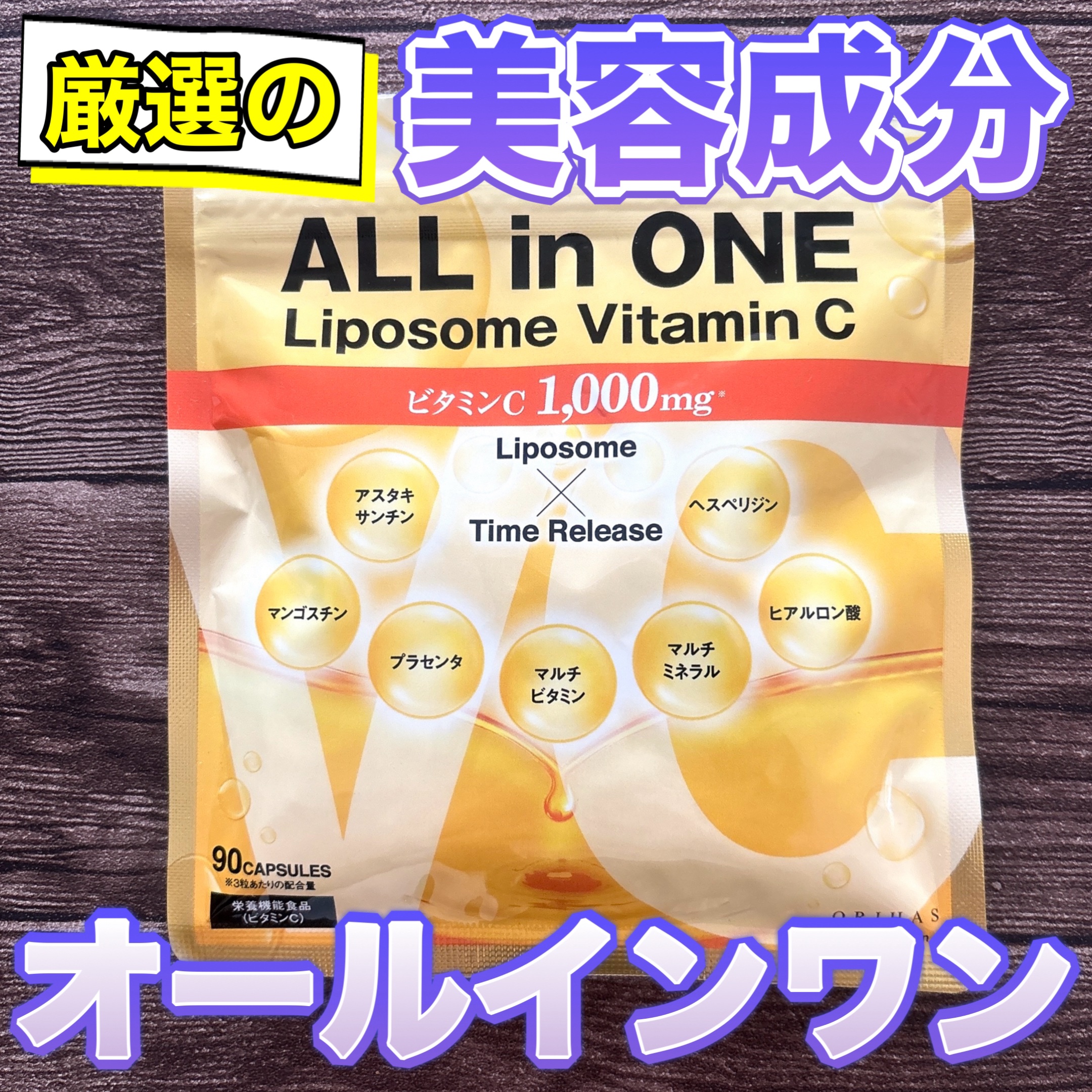 オールインワンリポソームビタミンC/ORIHAS/美容サプリメントを使ったクチコミ（1枚目）