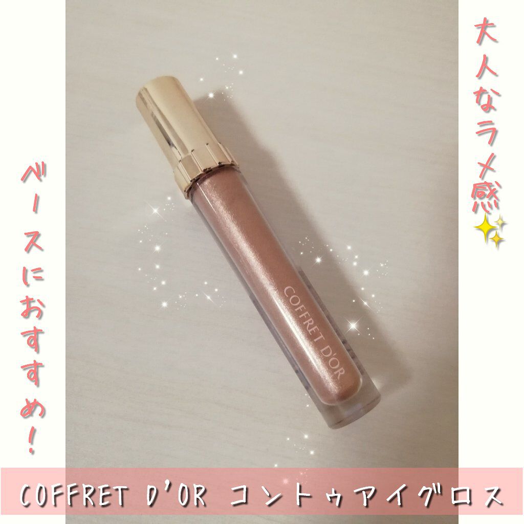 コントゥアアイグロス/コフレドール/リキッドアイシャドウを使ったクチコミ（1枚目）