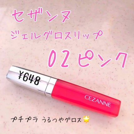 ジェルグロスリップ/CEZANNE/リップグロスを使ったクチコミ(1枚目)