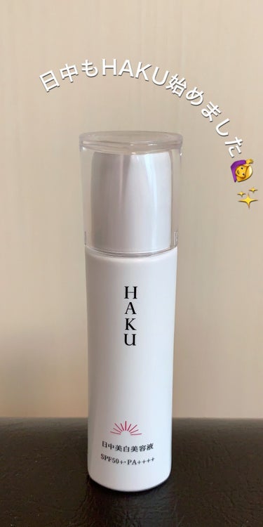 資生堂　HAKU
メラノフォーカスUV 日中用美白美容液

使い始めて1週間程経ちました😊
普段エリクシールの
ホワイトデーケアレボリューションを使っているためそれに比べると
硬めで少し肌色の日焼け止め