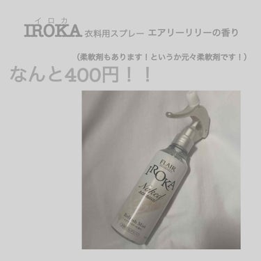 フレア フレグランス IROKA エアリー/IROKA/柔軟剤を使ったクチコミ（2枚目）