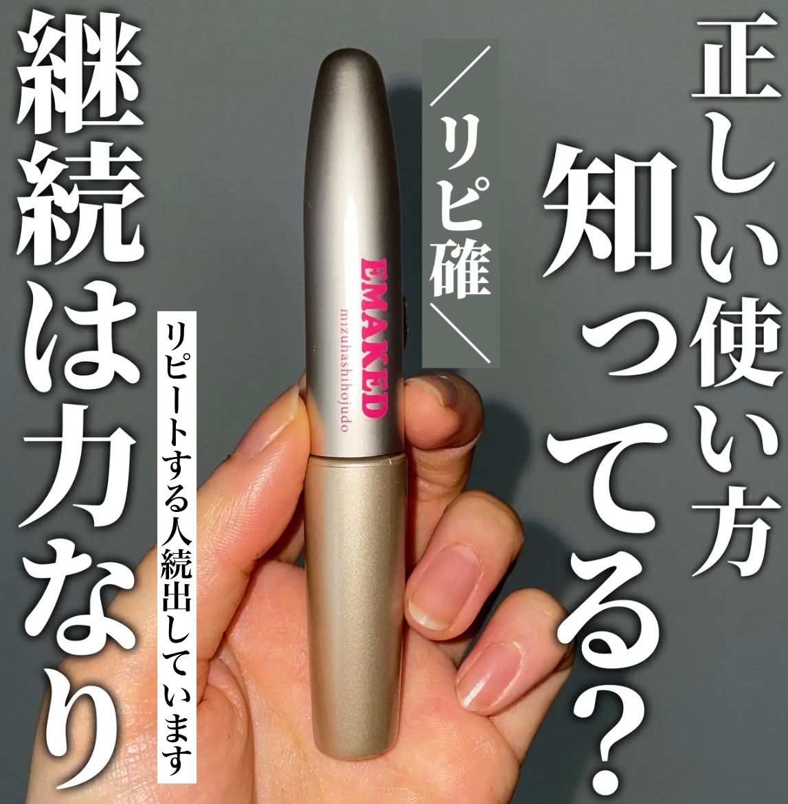 EMAKED（エマーキット）/水橋保寿堂製薬/まつげ美容液を使ったクチコミ（1枚目）