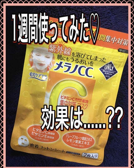 集中対策マスクMK/メラノCC/シートマスク・パックを使ったクチコミ(1枚目)