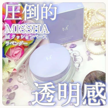 M クッションベース（ラベンダー）/MISSHA/化粧下地を使ったクチコミ（1枚目）