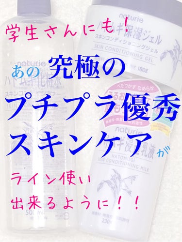 ナチュリエ ハトムギ浸透乳液(ナチュリエ スキンコンディショニングミルク)のクチコミ「ナチュリエ
ハトムギ浸透乳液

あのハトムギシリーズから遂に乳液が誕生✨

ハトムギ化粧水もハ.....」（1枚目）