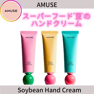 ヴィーガン豆ハンドクリーム PLEASURE/AMUSE/ハンドクリームを使ったクチコミ（1枚目）